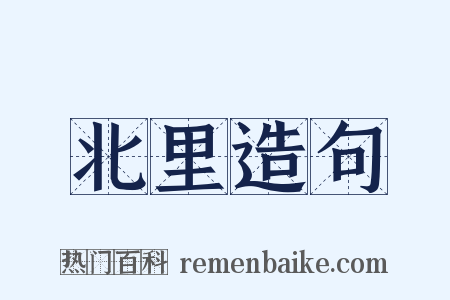 北里造句是什么意思的图片